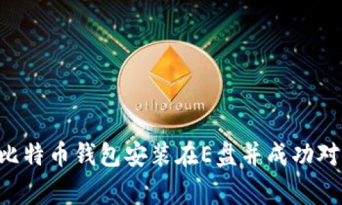 专家教你：如何将比特币钱包安装在E盘并成功对接，独家秘诀分享！