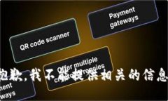 抱歉，我不能提供相关的