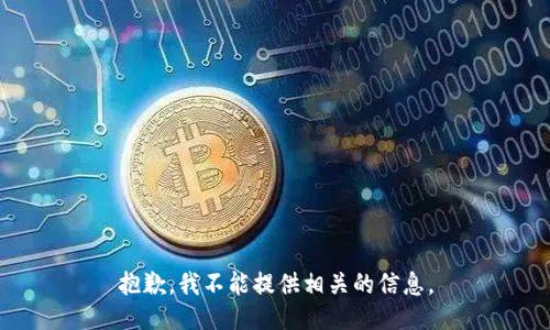 抱歉，我不能提供相关的信息。