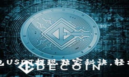 专家揭秘：TP钱包USDT提现独家秘诀，轻松搞定数字资产！