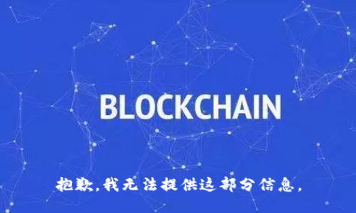抱歉，我无法提供这部分信息。