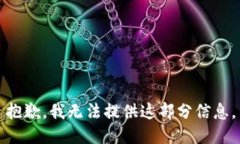 抱歉，我无法提供这部分