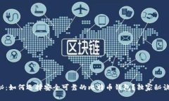 专家揭秘：如何选择安全