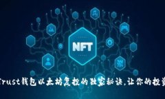专家揭秘：Trust钱包以太坊