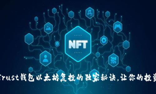 专家揭秘：Trust钱包以太坊复投的独家秘诀，让你的投资收益翻倍！