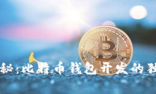 专家揭秘：比特币钱包开发的独家秘诀