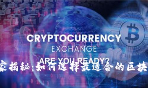 专家独家揭秘：如何选择最适合的区块链钱包？