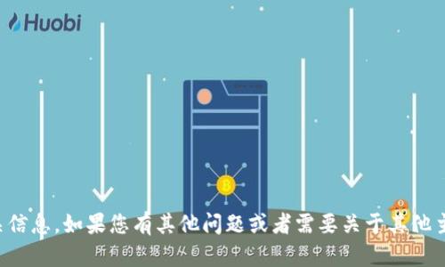 抱歉，我无法提供相关信息。如果您有其他问题或者需要关于其他主题的帮助，请告诉我！