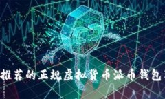 十大专家推荐的正规虚拟