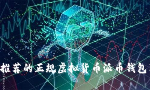十大专家推荐的正规虚拟货币派币钱包独家揭秘！