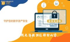 抱歉，我无法提供这部分