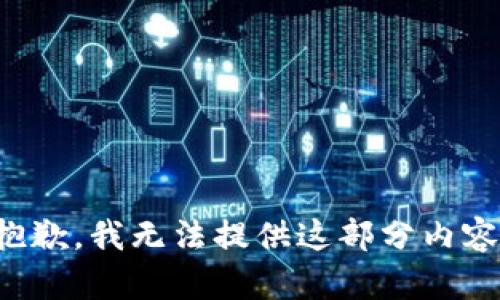 抱歉，我无法提供这部分内容。