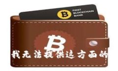 抱歉，我无法提供这方面