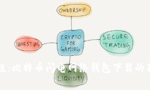 专家揭晓：比特币闪电网络钱包下载的独家秘诀