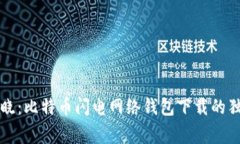 专家揭晓：比特币闪电网