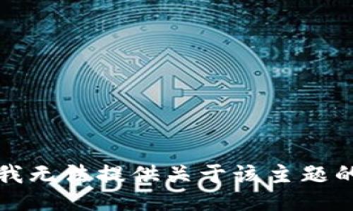 抱歉，我无法提供关于该主题的信息。