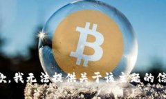 抱歉，我无法提供关于该