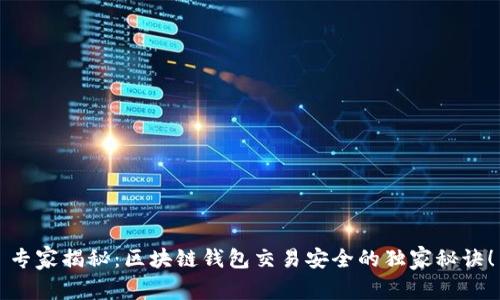 专家揭秘：区块链钱包交易安全的独家秘诀！