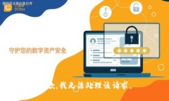 抱歉，我无法处理该请求