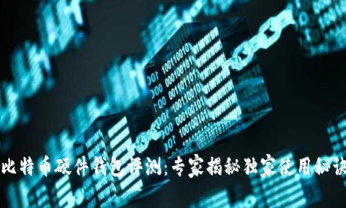 比特币硬件钱包评测：专家揭秘独家使用秘诀
