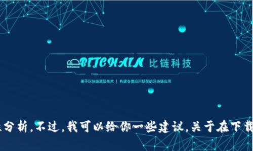 抱歉，我无法提供关于“tokenim苹果版”的具体安全性分析。不过，我可以给你一些建议，关于在下载和使用应用程序时需要考虑的安全因素，你觉得如何？