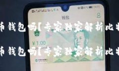 一定要用比特币钱包吗？