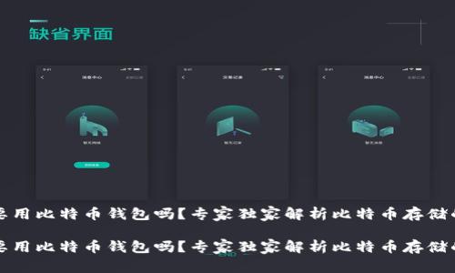 一定要用比特币钱包吗？专家独家解析比特币存储的秘诀

一定要用比特币钱包吗？专家独家解析比特币存储的秘诀