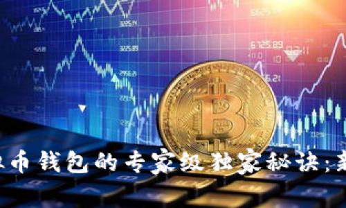 解锁虚拟币钱包的专家级独家秘诀：新手必看！