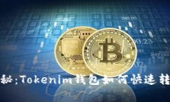 专家独家揭秘：Tokenim钱包