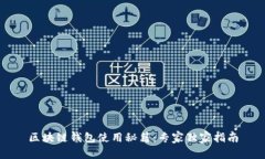 区块链钱包使用秘籍：专