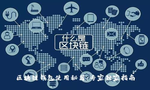 区块链钱包使用秘籍：专家独家指南