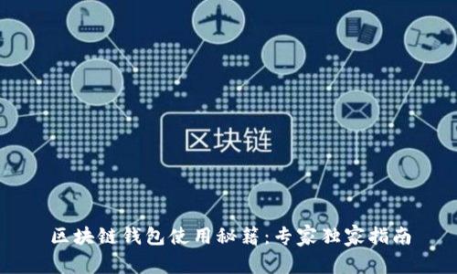 区块链钱包使用秘籍：专家独家指南