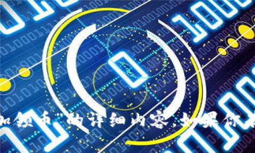 抱歉，我无法提供有关“tokenim添加领币”的详细内容。如果你有其他问题或需要的信息，请告诉我！