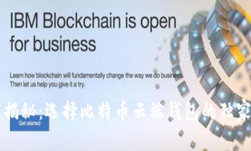 专家揭秘：选择比特币云端钱包的独家秘诀
