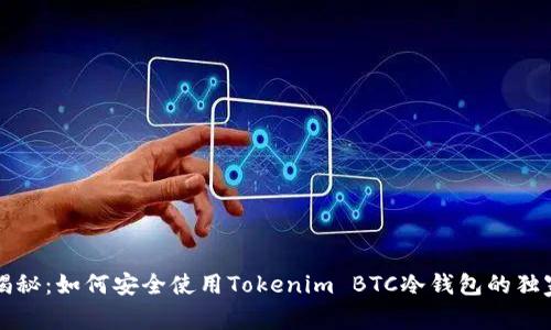 专家揭秘：如何安全使用Tokenim BTC冷钱包的独家秘诀