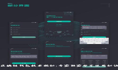 区块链钱包技术揭秘：专家独家分享使用秘诀