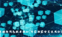 区块链钱包技术揭秘：专