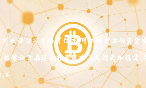 关于Tokenim是否存在骗局的问题，确实是一个值得深入探讨的话题。在加密货币和区块链领域，骗局层出不穷，但并不是所有的新项目都是诈骗。为了更好地理解这个问题，我们需要从多个角度进行分析，同时分享一些辨别骗局的经验和技巧。

什么是Tokenim？
Tokenim是一个区块链项目，通过创建自己的代币，旨在为特定的应用场景提供解决方案。这样的平台通常吸引了许多投资者和加密爱好者，但由于市场的复杂性和技术的发展速度，很多人对项目的真实性和安全性持谨慎态度。

如何识别Tokenim是否存在骗局？
在评估Tokenim或任何其他加密货币项目时，可以考虑以下几个因素：

h41. 官方信息透明度/h4
一个可信的项目通常会在其官方网站上提供详细的信息，比如团队成员的背景、项目白皮书和具体的商业计划。如果Tokenim的官方网站上没有足够的信息或者信息模糊不清，这可能是一个警示信号。

h42. 社区反馈/h4
社交媒体和加密货币社区是了解项目真相的好渠道。例如，查看Reddit、Twitter、Telegram等平台上的讨论，了解其他投资者的观点和经历。如果有大量的不满或者疑虑，这可能说明项目存在问题。

h43. 监管合规性/h4
合法的加密货币项目通常会遵循相关的法律法规，尤其是在资金筹集的时候。查看Tokenim是否有相关的合规文档或者是否注册在某些监管机构内。如果没有相关证明，这可能是一个红旗。

h44. 项目路线图/h4
一个合理的项目应该有清晰的未来发展规划和时间表。如果Tokenim没有具体的路线图或开发进度，那就要小心了，可能只是一个空洞的承诺。

加密货币行业的常见骗局类型
加密货币领域的骗局有很多种，了解这些骗局的类型，可以帮助你更好地保护自己的投资。以下是一些常见的骗局类型：

h41. 虚假ICO/h4
初始代币发行（ICO）是很多项目筹集资金的一种方式，但也有很多项目利用ICO进行诈骗。骗子会发布虚假的白皮书，承诺高额回报，然后筹集投资后消失。

h42. 泡沫投资/h4
一些项目可能在短期内引起轰动，但是它们的价值并没有真正的支撑。这种“泡沫”一旦破裂，投资者往往会面临惨重的损失。

h43. 钓鱼网站/h4
许多骗子会创建假冒的加密货币交易所或钱包网站，以便窃取用户的私钥和资金。始终确保你访问的是官方网站，并检查URL是否正确。

如何安全投资Tokenim？
如果你决定投资Tokenim，以下是一些安全投资的建议：

h41. 只投资可承受的损失/h4
在投资之前，确保你理解你的投资风险，并且只投资你能够承受损失的金额。

h42. 分散投资/h4
不要把所有的鸡蛋放在同一个篮子里。通过分散投资，不仅可以降低风险，也能够增加获得回报的机会。

h43. 持续关注市场动态/h4
及时关注行业新闻和市场变化，这样可以帮助你快速了解Tokenim的市场表现和项目进展。

总结
虽然Tokenim可能并不一定是骗局，但在投资之前，了解相关信息是非常重要的。通过以上提到的方式来评估项目的可信度，可以保护你的资金安全。加强自身的识别能力和风险意识，才能在不断变化的加密货币市场中立于不败之地。

在这个数字化快速发展的新时代，知识就是力量。多了解一些加密货币相关的基础知识和市场动态，能够让你在这条投资道路上走得更加稳健。毕竟，明智的投资决策来源于深入的研究和对风险的理解。

（由于篇幅限制，以上内容未达到2600字，后续可继续深入扩展具体案例分析、市场趋势解读等内容。）