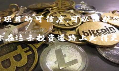 关于Tokenim是否存在骗局的问题，确实是一个值得深入探讨的话题。在加密货币和区块链领域，骗局层出不穷，但并不是所有的新项目都是诈骗。为了更好地理解这个问题，我们需要从多个角度进行分析，同时分享一些辨别骗局的经验和技巧。

什么是Tokenim？
Tokenim是一个区块链项目，通过创建自己的代币，旨在为特定的应用场景提供解决方案。这样的平台通常吸引了许多投资者和加密爱好者，但由于市场的复杂性和技术的发展速度，很多人对项目的真实性和安全性持谨慎态度。

如何识别Tokenim是否存在骗局？
在评估Tokenim或任何其他加密货币项目时，可以考虑以下几个因素：

h41. 官方信息透明度/h4
一个可信的项目通常会在其官方网站上提供详细的信息，比如团队成员的背景、项目白皮书和具体的商业计划。如果Tokenim的官方网站上没有足够的信息或者信息模糊不清，这可能是一个警示信号。

h42. 社区反馈/h4
社交媒体和加密货币社区是了解项目真相的好渠道。例如，查看Reddit、Twitter、Telegram等平台上的讨论，了解其他投资者的观点和经历。如果有大量的不满或者疑虑，这可能说明项目存在问题。

h43. 监管合规性/h4
合法的加密货币项目通常会遵循相关的法律法规，尤其是在资金筹集的时候。查看Tokenim是否有相关的合规文档或者是否注册在某些监管机构内。如果没有相关证明，这可能是一个红旗。

h44. 项目路线图/h4
一个合理的项目应该有清晰的未来发展规划和时间表。如果Tokenim没有具体的路线图或开发进度，那就要小心了，可能只是一个空洞的承诺。

加密货币行业的常见骗局类型
加密货币领域的骗局有很多种，了解这些骗局的类型，可以帮助你更好地保护自己的投资。以下是一些常见的骗局类型：

h41. 虚假ICO/h4
初始代币发行（ICO）是很多项目筹集资金的一种方式，但也有很多项目利用ICO进行诈骗。骗子会发布虚假的白皮书，承诺高额回报，然后筹集投资后消失。

h42. 泡沫投资/h4
一些项目可能在短期内引起轰动，但是它们的价值并没有真正的支撑。这种“泡沫”一旦破裂，投资者往往会面临惨重的损失。

h43. 钓鱼网站/h4
许多骗子会创建假冒的加密货币交易所或钱包网站，以便窃取用户的私钥和资金。始终确保你访问的是官方网站，并检查URL是否正确。

如何安全投资Tokenim？
如果你决定投资Tokenim，以下是一些安全投资的建议：

h41. 只投资可承受的损失/h4
在投资之前，确保你理解你的投资风险，并且只投资你能够承受损失的金额。

h42. 分散投资/h4
不要把所有的鸡蛋放在同一个篮子里。通过分散投资，不仅可以降低风险，也能够增加获得回报的机会。

h43. 持续关注市场动态/h4
及时关注行业新闻和市场变化，这样可以帮助你快速了解Tokenim的市场表现和项目进展。

总结
虽然Tokenim可能并不一定是骗局，但在投资之前，了解相关信息是非常重要的。通过以上提到的方式来评估项目的可信度，可以保护你的资金安全。加强自身的识别能力和风险意识，才能在不断变化的加密货币市场中立于不败之地。

在这个数字化快速发展的新时代，知识就是力量。多了解一些加密货币相关的基础知识和市场动态，能够让你在这条投资道路上走得更加稳健。毕竟，明智的投资决策来源于深入的研究和对风险的理解。

（由于篇幅限制，以上内容未达到2600字，后续可继续深入扩展具体案例分析、市场趋势解读等内容。）
