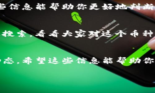 提到“tokenim”，可能需要更具体的上下文来准确理解你的需求。如果你是想查找某个币种的实时价格或相关信息，可以通过各种加密货币交易平台和数据聚合网站获取。例如，CoinMarketCap、CoinGecko等都是查询加密货币信息的常见平台。

以下是一些步骤，帮助你了解如何在这些平台上查看tokenim（或者任何加密货币）相关信息：

1. 选择合适的平台
首先，你需要选择一个合适的加密货币数据平台。常见的有：
ul
    liCoinMarketCap/li
    liCoinGecko/li
    liBinance（币安）/li
    liHuobi（火币）/li
/ul
以上这些网站都提供丰富的加密货币市场数据，包括价格、交易量、历史数据等。

2. 搜索具体的tokenim
进入平台后，你可以在搜索框中输入“tokenim”。如果这个币种在平台上有列举，就会出现相关信息。如果没有，可能是这个币种比较冷门，或者还没有被收录。

3. 查看市场表现
找到tokenim后，你可以看到它的市场表现，包括当前价格、24小时交易量、市场总值、流通供应量等数据。这些信息能帮助你更好地判断该币种的市场定位和投资价值。

4. 关注相关新闻和社区讨论
除了查看数据，了解tokenim相关的新闻、社区动态也是很重要的。你可以在社交媒体（如Twitter、Reddit）上搜索，看看大家对这个币种的看法和讨论。

总结
总的来说，查看tokenim的信息并不复杂，只需要借助一些常用的平台和工具，你就能获取到全面的数据和动态。希望这些信息能帮助你更好地理解和查看你关注的加密货币！

如果你有更具体的问题，欢迎进一步询问！
