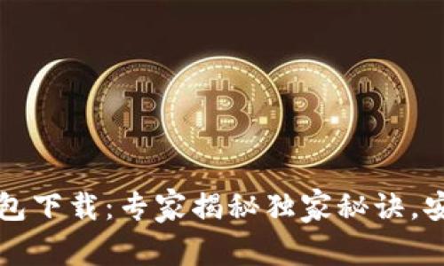 比特币手机版钱包下载：专家揭秘独家秘诀，安全存储数字资产