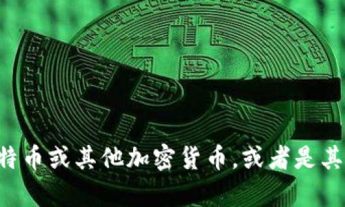 看起来你的问题可能不太完整，或者我需要更多的信息来帮助你。如果你指的是在tokenim钱包中多了一个比特币或其他加密货币，或者是其他相关问题，请提供更多的具体细节，比如你遇到的问题、你的疑问或需要的帮助。这样我才能更好地为你解答！