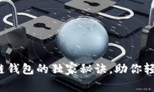 专家揭秘：区块链钱包的独家秘诀，助你轻松掌控数字资产