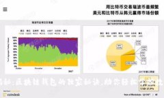 专家揭秘：区块链钱包的