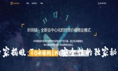 专家揭晓：Tokenim安全性的