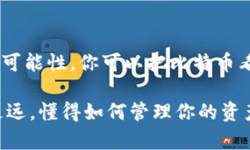 比特币作为一种数字资产，确实存在一些风险，包括价格波动以及存储方式的安全性等。以下是关于比特币钱包的一些重要信息，以及如何降低亏损风险的建议。

### 什么是比特币钱包？

1. 比特币钱包的基本概念
比特币钱包是一种用于存储、接收和发送比特币的工具。从技术上说，它并不“存储”比特币，而是存储与比特币网络上的地址相关的私钥和公钥。这些密钥是保证你能够安全地访问和管理你的比特币的关键。

2. 比特币的价值波动
比特币的价值是非常不稳定的，可能在短时间内大幅波动。因此，你在钱包中的比特币价值可能会随之波动，导致你在某个时间点查看时感觉“亏损”或“盈利”。

### 比特币钱包的种类

3. 热钱包与冷钱包的区别
比特币钱包主要分为热钱包和冷钱包。热钱包是连接互联网的钱包，方便快捷，但相对较不安全。冷钱包则是未连接互联网的存储方式，通常被认为更安全，但使用时相对不方便。

### 亏损的风险因素

4. 价格波动
说真的，比特币的价格波动幅度让很多新手感到无从下手。比特币的价值可能在一天之内上下波动几个点，有时候情绪和市场传闻显得格外重要。

5. 安全性问题
如果你的钱包遭到黑客攻击或者你自己丢失了私钥，可能会导致完全亏损。所以，保持你的私钥和恢复词的安全至关重要。

### 如何减少亏损风险

6. 选择合适的钱包
选择一个信誉良好的钱包非常重要。你可以选择使用一些流行的数字钱包如Coinbase、Binance等。也可以选择硬件钱包（如Trezor或Ledger），这样你的比特币会更安全。

7. 定期备份
务必定期备份你的钱包，确保你拥有恢复比特币的选项。很多人第一反应是只把私钥存在一台设备上，其实这很容易造成风险。

### 了解市场动态

8. 保持学习
了解比特币及其市场动态是非常重要的，你还可以关注一些行业专家的观点和分析，熟悉市场走势。这样能帮助你在价格波动中做出更好的决策。

### 心态管理

9. 保持冷静
最后，面对价格波动时，要保持冷静。说实话，很多人因为情绪化的交易而亏损。因此，建议尽量不要在恐慌或贪婪中做出决定。

### 总结

比特币存放在钱包里确实存在一定的风险，但通过选择合适的钱包、定期备份、保持学习和管理心态，能够有效降低亏损的可能性。你可以把比特币看作是一种长期持有的投资，而非短线交易的工具。希望你在这场数字货币的旅程中能拥有更加智慧的决策和盈利的体验！

当然，每个人对风险的承受能力和投资的方式各不相同，只有你自己设定好的投资策略才能让你在比特币的世界里走得更远，懂得如何管理你的资产和风险，这才是成功的关键。