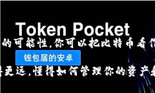 比特币作为一种数字资产，确实存在一些风险，包括价格波动以及存储方式的安全性等。以下是关于比特币钱包的一些重要信息，以及如何降低亏损风险的建议。

### 什么是比特币钱包？

1. 比特币钱包的基本概念
比特币钱包是一种用于存储、接收和发送比特币的工具。从技术上说，它并不“存储”比特币，而是存储与比特币网络上的地址相关的私钥和公钥。这些密钥是保证你能够安全地访问和管理你的比特币的关键。

2. 比特币的价值波动
比特币的价值是非常不稳定的，可能在短时间内大幅波动。因此，你在钱包中的比特币价值可能会随之波动，导致你在某个时间点查看时感觉“亏损”或“盈利”。

### 比特币钱包的种类

3. 热钱包与冷钱包的区别
比特币钱包主要分为热钱包和冷钱包。热钱包是连接互联网的钱包，方便快捷，但相对较不安全。冷钱包则是未连接互联网的存储方式，通常被认为更安全，但使用时相对不方便。

### 亏损的风险因素

4. 价格波动
说真的，比特币的价格波动幅度让很多新手感到无从下手。比特币的价值可能在一天之内上下波动几个点，有时候情绪和市场传闻显得格外重要。

5. 安全性问题
如果你的钱包遭到黑客攻击或者你自己丢失了私钥，可能会导致完全亏损。所以，保持你的私钥和恢复词的安全至关重要。

### 如何减少亏损风险

6. 选择合适的钱包
选择一个信誉良好的钱包非常重要。你可以选择使用一些流行的数字钱包如Coinbase、Binance等。也可以选择硬件钱包（如Trezor或Ledger），这样你的比特币会更安全。

7. 定期备份
务必定期备份你的钱包，确保你拥有恢复比特币的选项。很多人第一反应是只把私钥存在一台设备上，其实这很容易造成风险。

### 了解市场动态

8. 保持学习
了解比特币及其市场动态是非常重要的，你还可以关注一些行业专家的观点和分析，熟悉市场走势。这样能帮助你在价格波动中做出更好的决策。

### 心态管理

9. 保持冷静
最后，面对价格波动时，要保持冷静。说实话，很多人因为情绪化的交易而亏损。因此，建议尽量不要在恐慌或贪婪中做出决定。

### 总结

比特币存放在钱包里确实存在一定的风险，但通过选择合适的钱包、定期备份、保持学习和管理心态，能够有效降低亏损的可能性。你可以把比特币看作是一种长期持有的投资，而非短线交易的工具。希望你在这场数字货币的旅程中能拥有更加智慧的决策和盈利的体验！

当然，每个人对风险的承受能力和投资的方式各不相同，只有你自己设定好的投资策略才能让你在比特币的世界里走得更远，懂得如何管理你的资产和风险，这才是成功的关键。