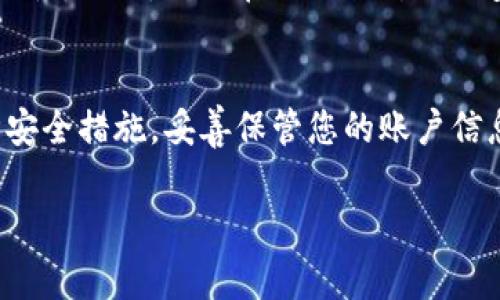 登录Tokenim（或一般的加密货币钱包和交易平台）通常需要一些基本的步骤。虽然具体步骤可能因平台而异，以下是一个通用的登录指南，您可以根据自己的情况进行调整。

### 登录Tokenim的步骤

步骤1：访问官方网站
首先，您需要确保访问Tokenim的官方网站。可以通过搜索引擎搜索“Tokenim”来找到官方链接，确保不要进入仿冒网站，这是非常重要的，尤其是在处理加密货币时。

步骤2：找到登录入口
一旦您进入到Tokenim的官网，通常会在首页的右上角找到“登录”按钮。点击这个按钮后，您将被引导到登录页面。

步骤3：输入您的账户信息
在登录页面，通常需要输入您的邮箱和密码。如果您之前设置了双重验证（2FA），可能还需要输入验证码。要注意确认输入的信息是否正确，以免登录失败。

步骤4：使用社交媒体或其他方式登录
如果Tokenim支持使用社交媒体帐号（如Google或Facebook）来登录，您也可以选择这种方式。通常只需点击相应的图标，授权后即可快速登录。

步骤5：解决登录问题
如果您无法登录，可以尝试以下解决方法：
ul
    li确保网络连接良好。/li
    li检查是否输入了正确的邮箱和密码。/li
    li如果忘记密码，可以选择“忘记密码”链接，系统会指导您重置密码。/li
    li如果您启用了双重验证，确保您可以访问与之关联的设备。/li
/ul

步骤6：安全性注意事项
完成登录后，确保您的帐户安全。定期更改密码，并启用双重身份验证，以提高安全性。此外，不要在公共场所或不安全的网络中登录您的账户，以防止信息被盗。

### 总结
这样，您就成功登录Tokenim了！想要在平台上顺利交易或者管理资产，确保遵循安全措施，妥善保管您的账户信息。如果您还有其他问题，可以查阅Tokenim的帮助中心，或直接联系他们的客服。

希望这个简单的登录教程能帮助到您，如果有其他问题，欢迎随时提问！