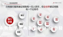专家分享：比特币钱包下