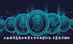 以太坊钱包添加配置文件